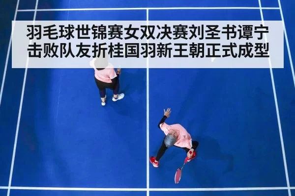 badminton women's doubles final