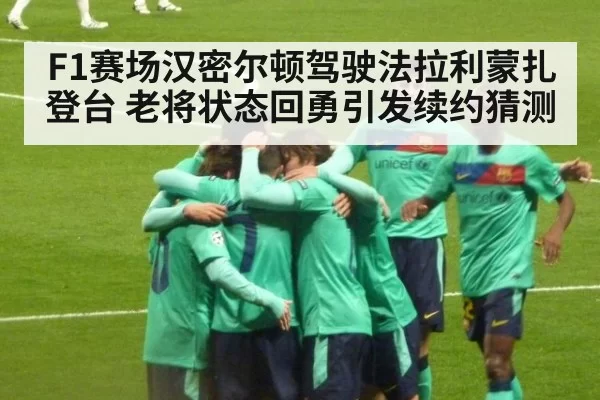 F1赛场汉密尔顿驾驶法拉利蒙扎登台 老将状态回勇引发续约猜测