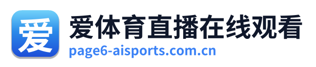 爱体育直播在线观看